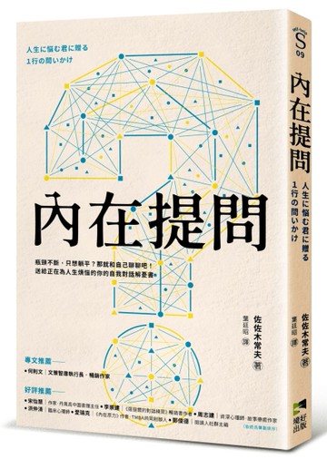 內在提問：瓶頸不斷，只想躺平？那就和自己聊聊吧！送給正在為人生煩惱的你的自我對話解憂書