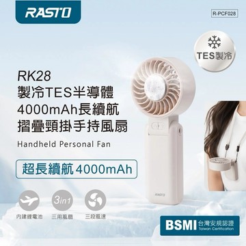 【RASTO】RK28 製冷TES半導體4000mAh長續航摺疊頸掛手持風扇【墊腳石】