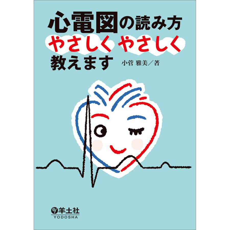 心電図の読み方やさしくやさしく教えます