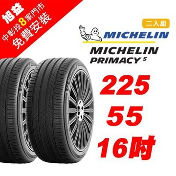 【Michelin 米其林】PRIMACY5舒適胎王者輪胎 225-R55-16-2入組 (送免費安裝)