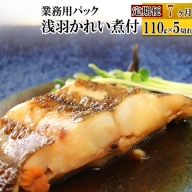 《定期便7ヶ月》浅羽かれい煮付　業務用パック110g5切れ 冷凍 惣菜 おかず つまみ レンチン 湯煎 簡単 煮物 煮付