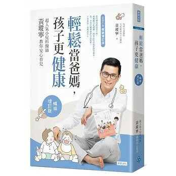 時報_輕鬆當爸媽，孩子更健康：超人氣小兒科醫師黃瑽寧教你安心育兒【暢銷增訂版】