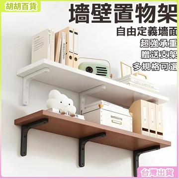 台灣免運🛒木質牆壁置物架 牆上置物架 層板 牆壁 置物架 層架板 層板架 沾板架 壁掛層架 層架壁掛 木頭層架 書架