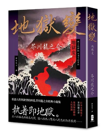 地獄變：看盡人性與欲望的糾葛，芥川龍之介經典小說集