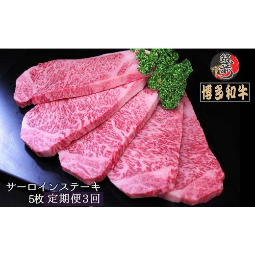 ふるさと納税 福岡県 筑前町 『定期便』博多和牛サーロインステーキ1kg（200g×5枚）全3回