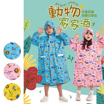 【大振豐】動物家家酒 兒童尼龍前開式雨衣 兒童雨衣