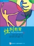 性別教育[二手書_良好]