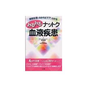 みるみるナットク血液疾患 病態生理がわかればケアがわかる