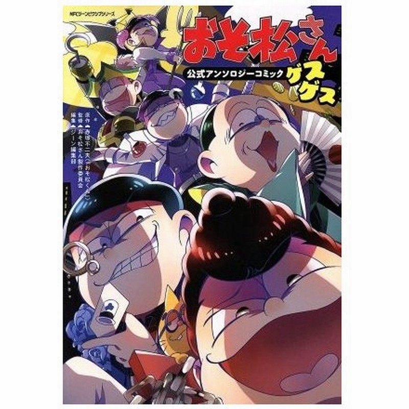 おそ松さん 公式アンソロジーコミック ゲスゲス ｍｆｃジーン アンソロジー 著者 ジーン編集部 編者 赤塚不二夫 おそ松さん製作委員会 通販 Lineポイント最大0 5 Get Lineショッピング