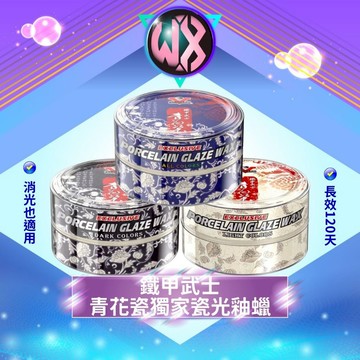 鐵甲武士 青花瓷獨家瓷光釉蠟 棕梠蠟 巴西棕櫚臘 深淺色系列 洗車持久光澤美容蠟 固蠟 汽機車潑水打蠟 封體維護蠟