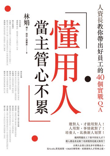 【電子書】懂用人，當主管心不累：人資長教你帶出好員工的40個實戰QA