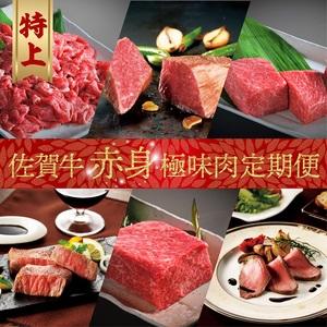 ふるさと納税 佐賀牛-赤身-極味肉定期便（毎月1回　計12回お届け） 佐賀県玄海町