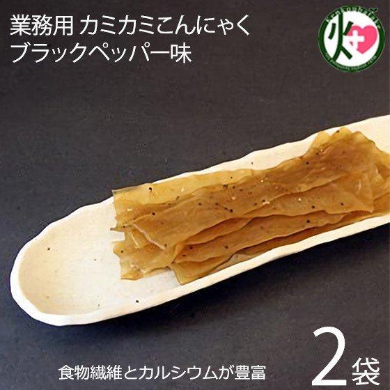 話題沸騰 業務用 カミカミこんにゃく ブラックペッパー味 500g×2袋 北毛久呂保 群馬県 TVで話題