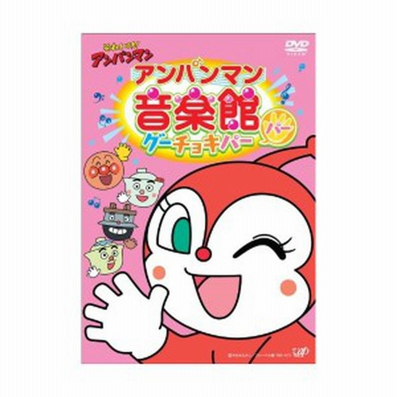 それいけ アンパンマン アンパンマン音楽館 グーチョキパー パー Dvd 新品 通販 Lineポイント最大1 0 Get Lineショッピング