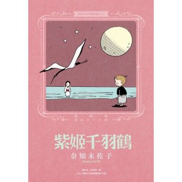 奈知未佐子經典著作07：紫姬千羽鶴_Readmoo 讀墨電子書