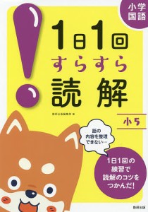 小学国語1日1回すらすら読解 小5