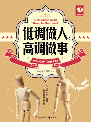 【電子書】低调做人，高调做事