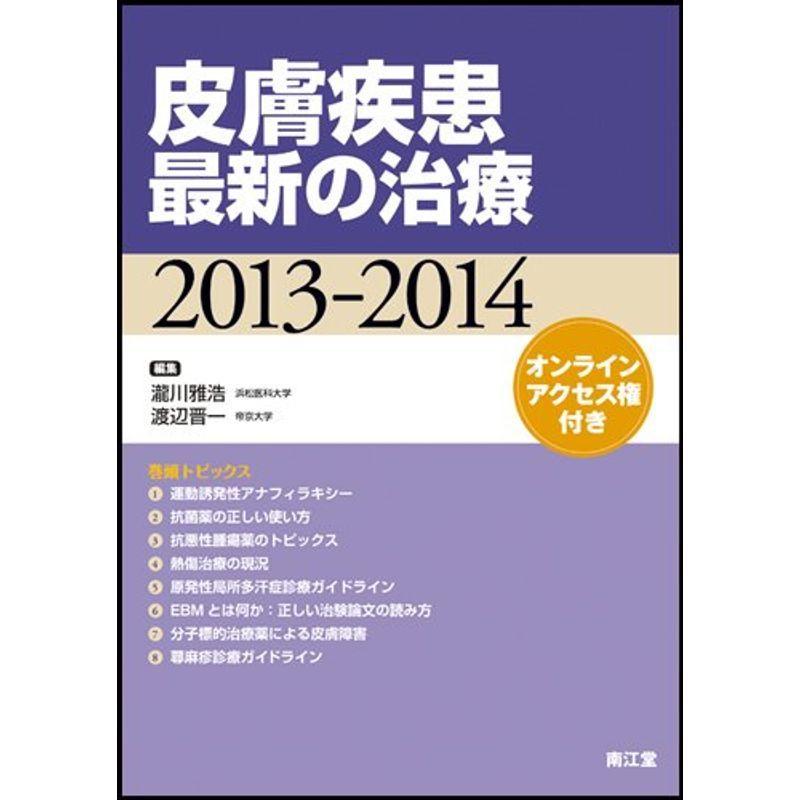 皮膚疾患最新の治療 2013ー2014