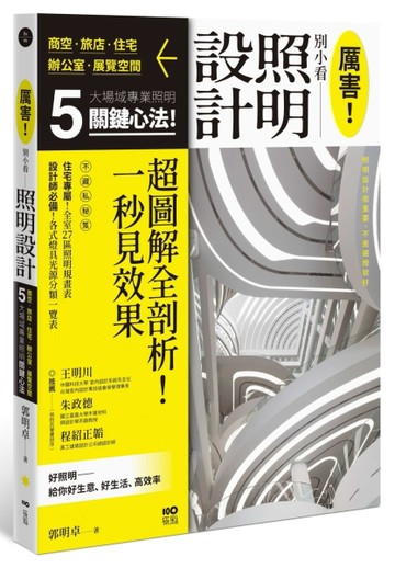厲害！別小看照明設計：商空、旅店、住宅、辦公室、展示空間，5大場域照明關鍵心[二手書_良好]
