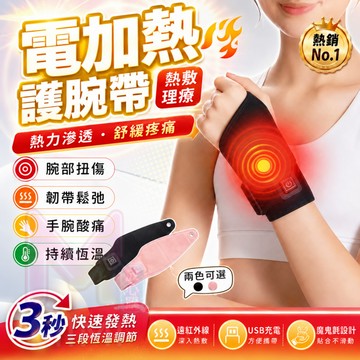 【隔日⚡️艾草護熱】電熱腱鞘護腕 運動護腕 三檔恆溫調節 四季可用 運動護腕 可調式護腕 手腕護具 360°防護手腕