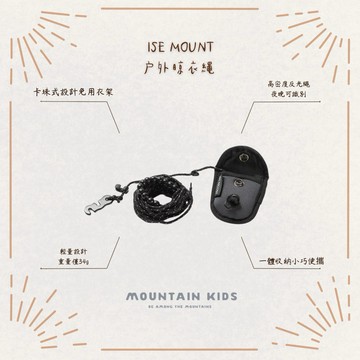 （山小孩）現貨，ISE MOUNT戶外晾衣繩 卡珠式晾衣繩 曬衣繩