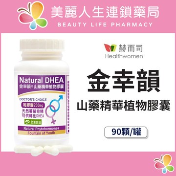 【美麗人生藥局】赫而司 山藥濃縮精華植物膠囊 90顆/罐