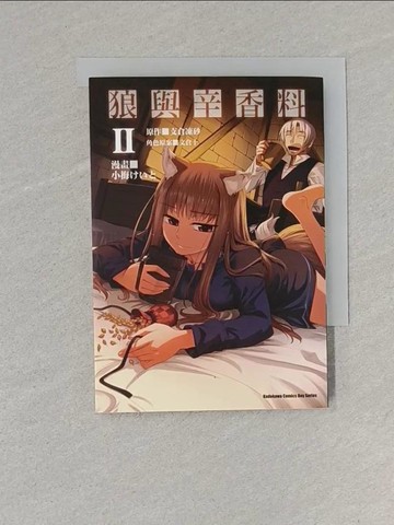 【書寶二手書T1／漫畫書_S6L】狼與辛香料2_小梅.支倉凍砂