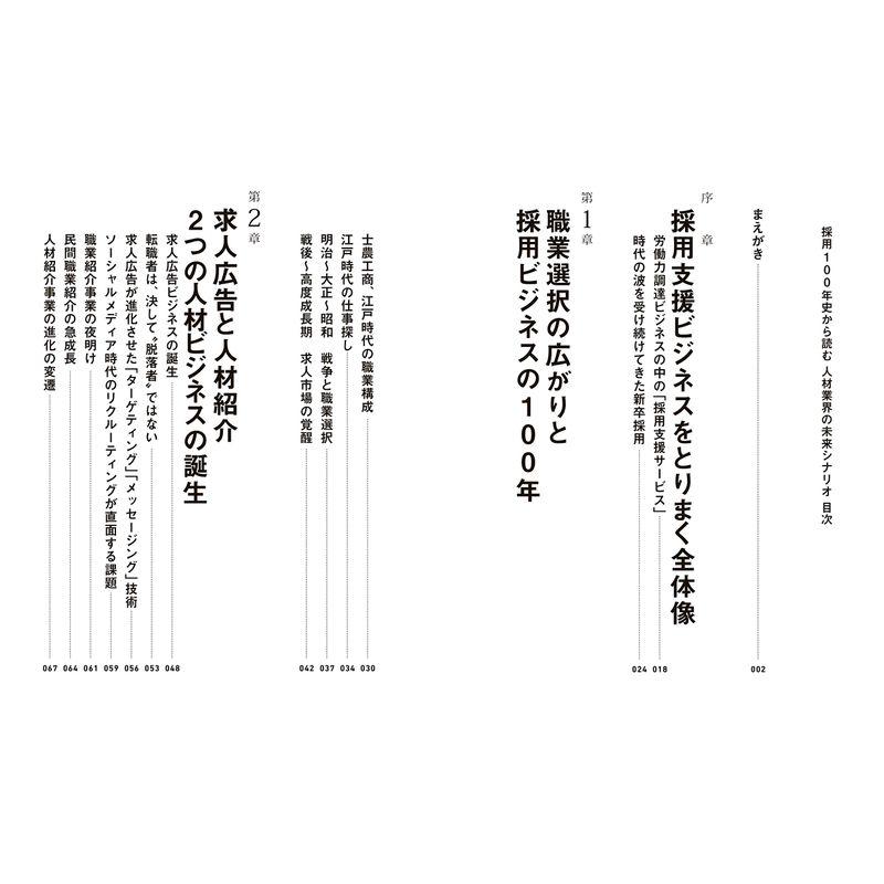 採用100年史から読む 人材業界の未来シナリオ