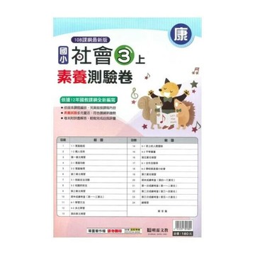 明霖國小 康版測驗卷社會 3(上) (1版) 編輯部  明霖文教