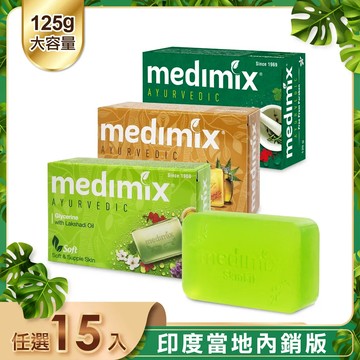 【印度 Medimix】皇室藥草浴美肌皂(15入)_當地內銷版