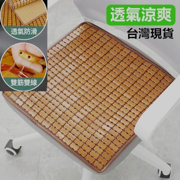 隔日到貨 現貨 涼蓆坐墊 透氣涼爽防滑 夏季降溫椅墊 麻將椅墊 涼蓆墊 冰涼墊 涼墊坐墊 冰涼蓆 麻將涼蓆 竹涼蓆
