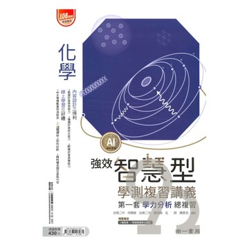 南一高中強效智慧型學測複習講義-化學