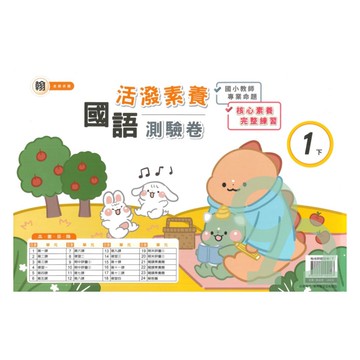 良品國小翰老師活潑測驗卷國語1下