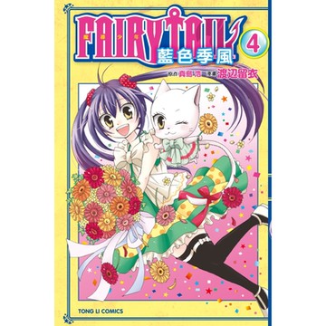 FAIRY TAIL魔導少年 藍色季風 (4)_Readmoo 讀墨電子書