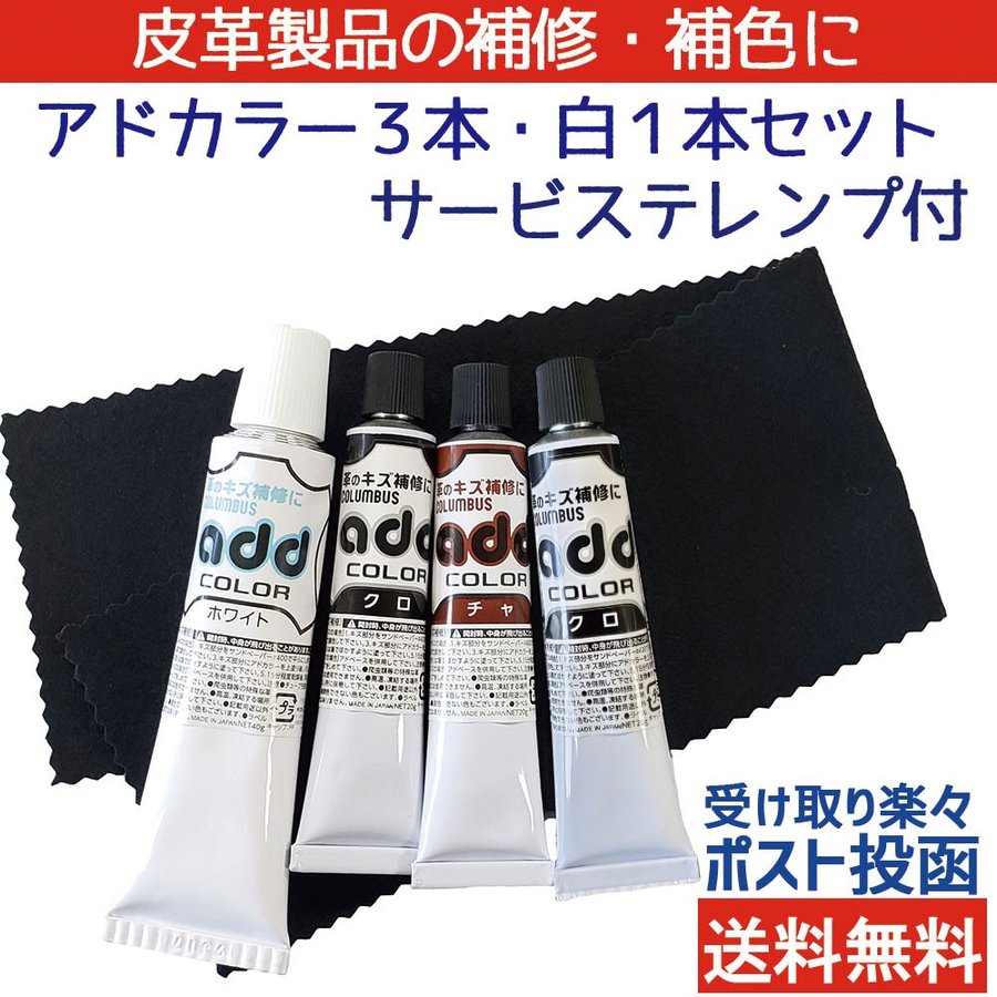 靴 補修 補色 チューブ リペア コロンブス アドカラー3本＆白１ セット サービステレンプ２枚付 チューブ リペア コロンブス 靴 擦れ  【25A-7】 通販 LINEポイント最大0.5%GET | LINEショッピング