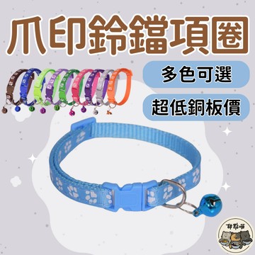 【隔日到貨 免運 15元】貓咪項圈 鈴鐺項圈 寵物項圈 狗項圈 爪印項圈 多色項圈 貓項圈 項圈 鈴鐺 貓咪用品 狗用品