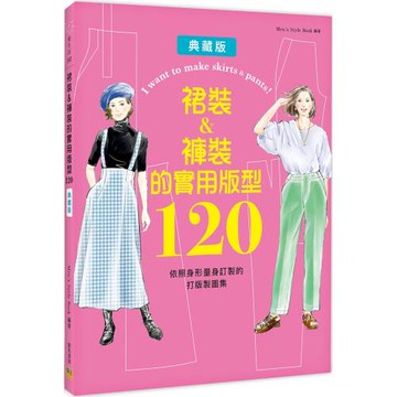 裙裝&褲裝的實用版型120：依照身形量身訂製的打版製圖集