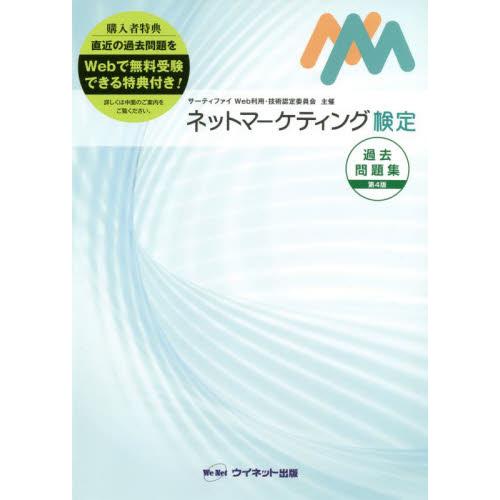 ネットマーケティング検定過去問題集