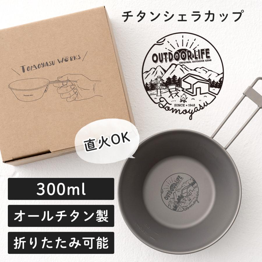 シェラカップ チタン 300ml おしゃれ 折りたたみ IH対応 直火OK オリジナル 調理 イラスト キャンプ用品 プレゼント キャンプギア