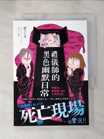 【書寶二手書T6／繪本_XFI】禮儀師的黑色幽默日常：難以描述的死亡現場實況！！_緒方千惠, Nontan,  余明村