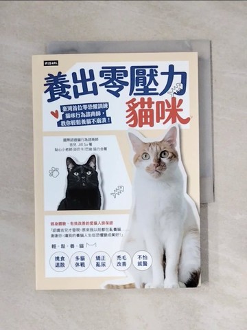 【書寶二手書T1／寵物_X78】養出零壓力貓咪：臺灣首位零恐懼訓練貓咪行為諮商師，教你輕鬆養貓不崩潰！_吉兒 Jill Su