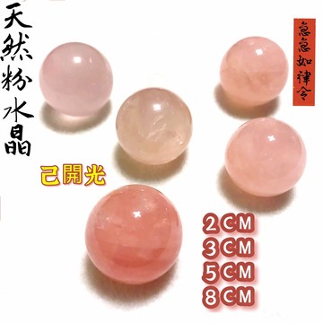 【紅磨坊】水晶球 粉晶球 粉水晶球 天然粉晶球3CM 4CM 5CM  桃花 粉晶球2.7-2.8CM