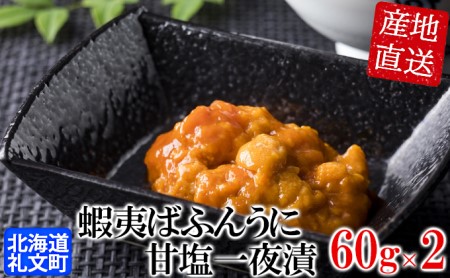 北海道礼文島産　蝦夷ばふんうに甘塩一夜漬60g×2