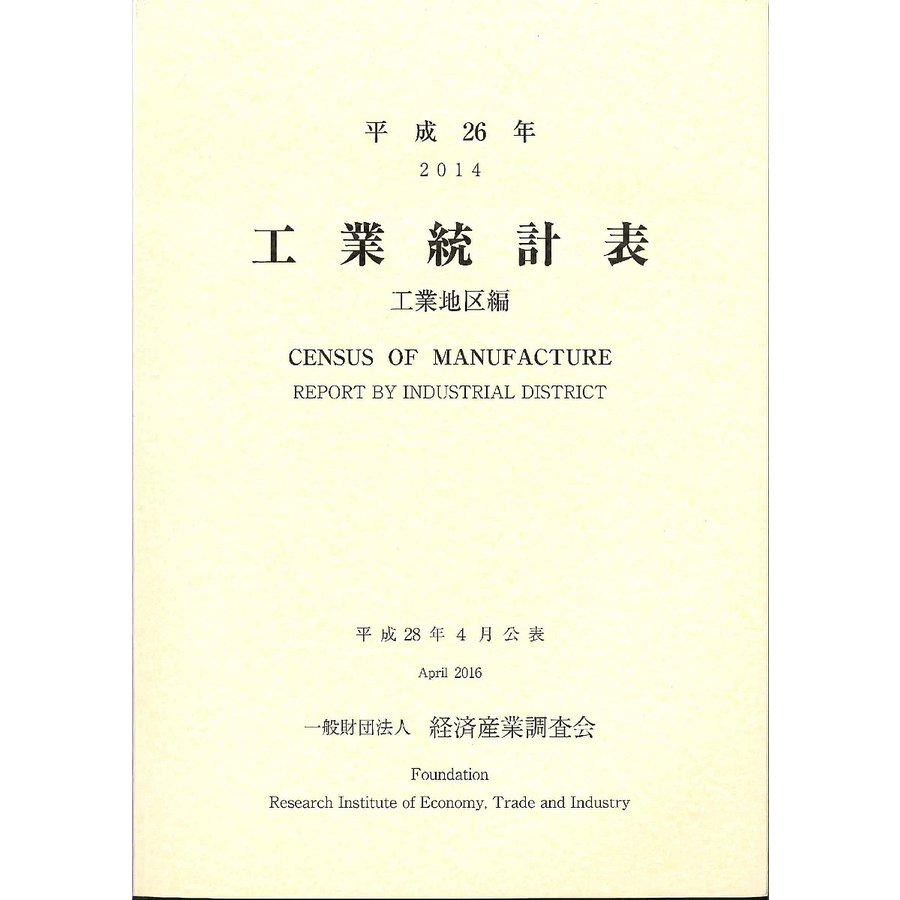 工業統計表 工業地区編 平成26年