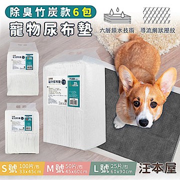 汪本屋 除臭竹炭款 寵物尿布墊-6包