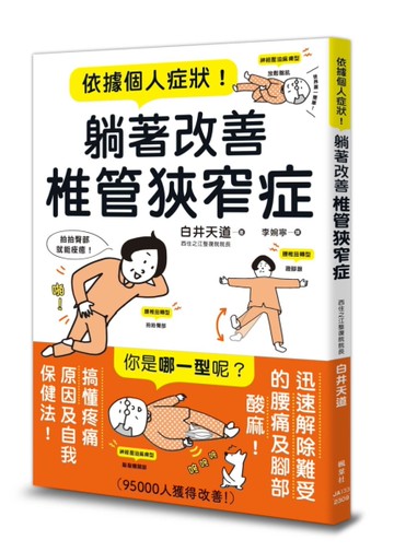 依據個人症狀！躺著改善椎管狹窄症