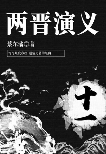 【電子書】蔡东藩经典历史小说：两晋演义（11）