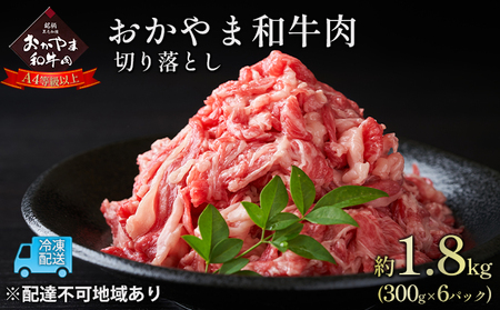 おかやま 和牛肉 A4等級以上 切り落とし 約1.8kg（300g×6パック）牛 赤身 肉 牛肉 お弁当 おかず 冷凍