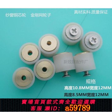 【台灣公司 可打統編】老式紗窗滑輪金鋼網滑輪門窗滑輪門窗配件鋁合金推拉門窗輪銅芯輪