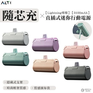 【附Wh貼紙】ALTI 直插式行充 迷你行動電源 加長版不卡殼 出國必備  隨芯充 iPhone專用 行動充 可登機